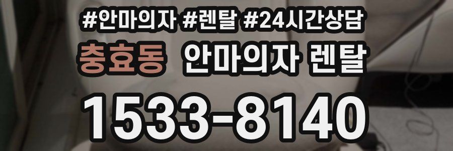 충효동 안마의자 렌탈