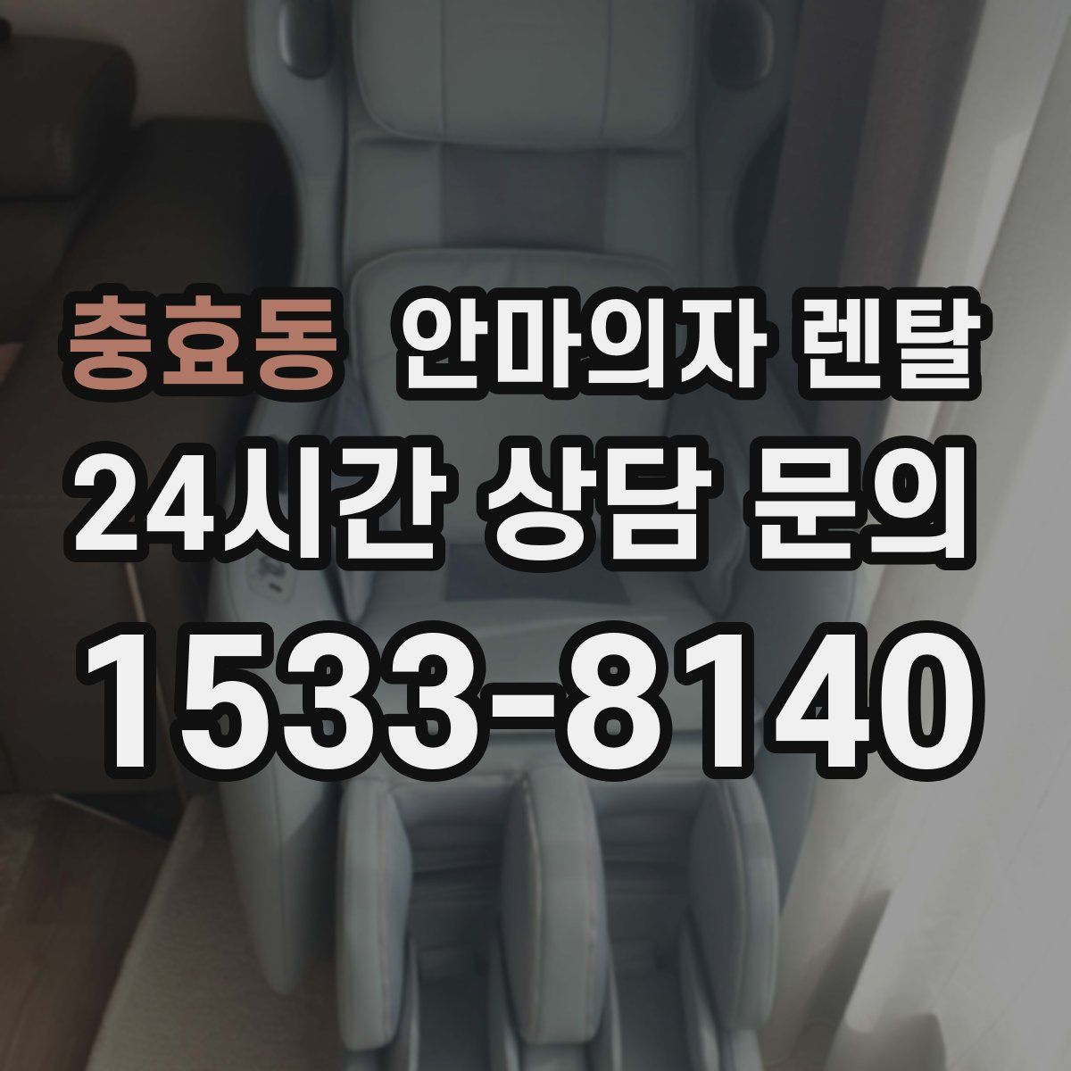 충효동 안마의자 렌탈
