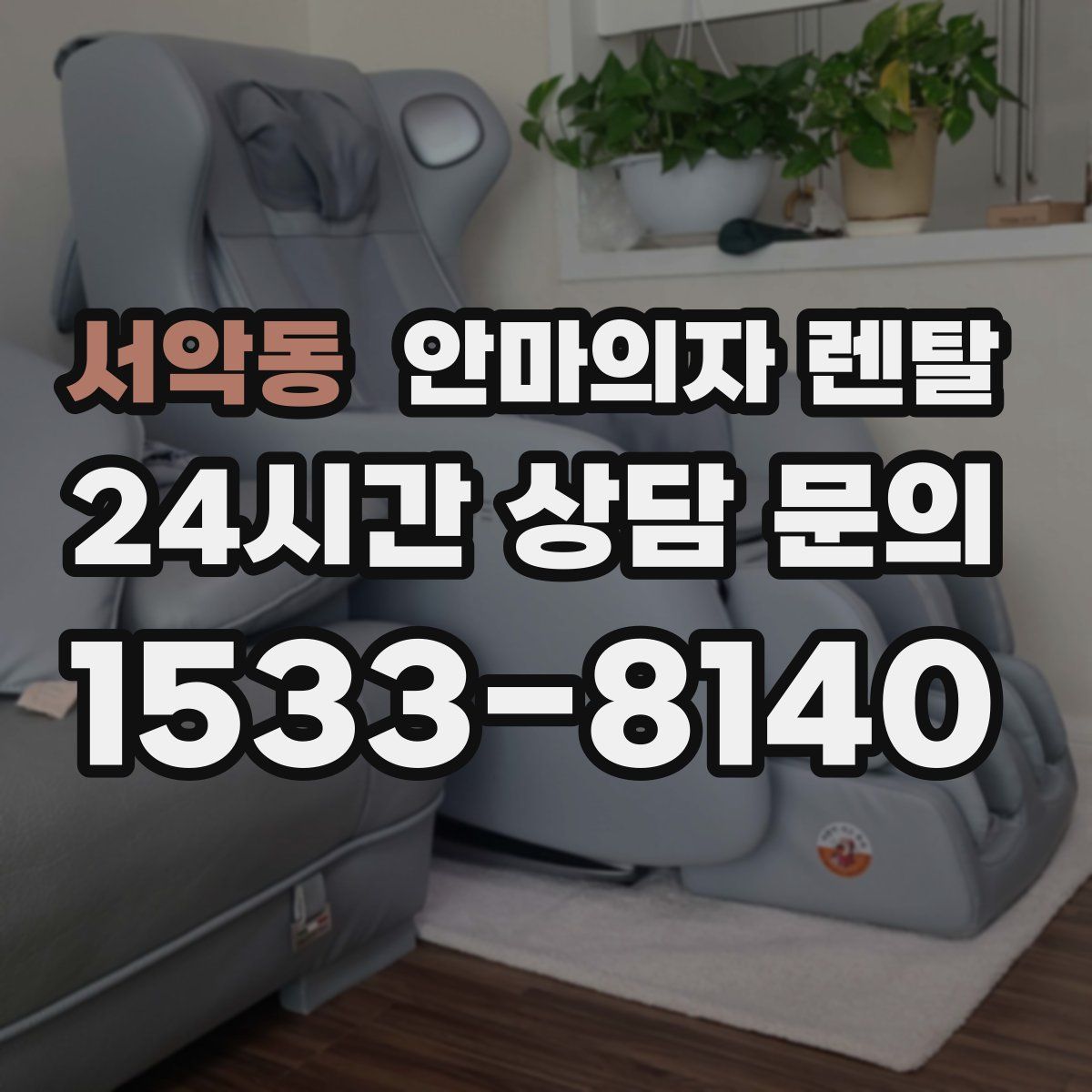 서악동 안마의자 렌탈