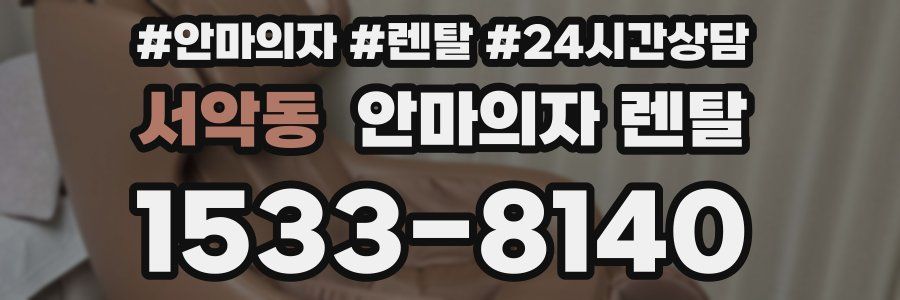 서악동 안마의자 렌탈