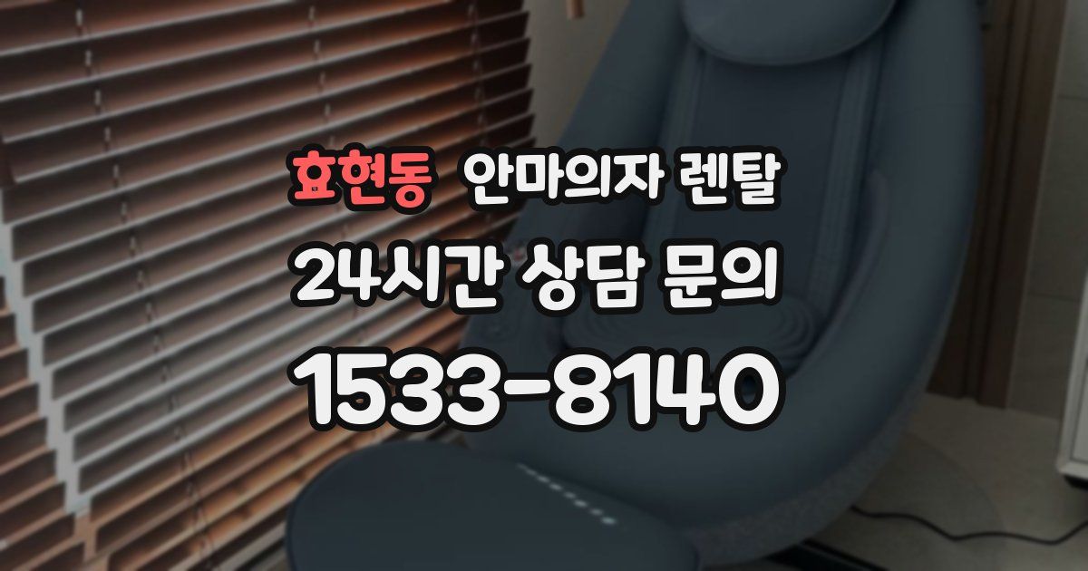 효현동 안마의자 렌탈