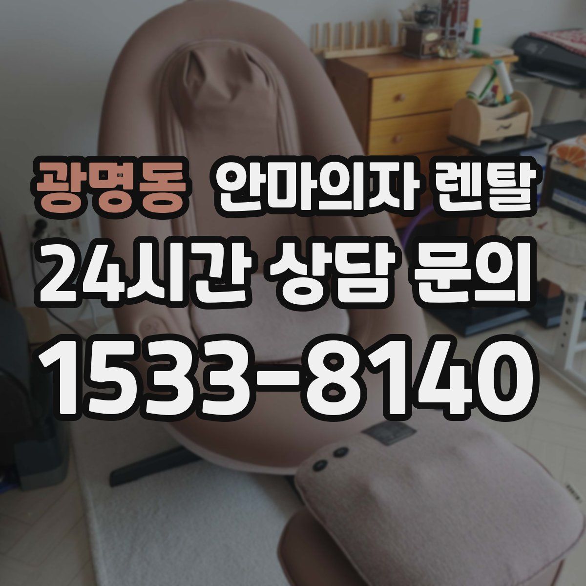 광명동 안마의자 렌탈