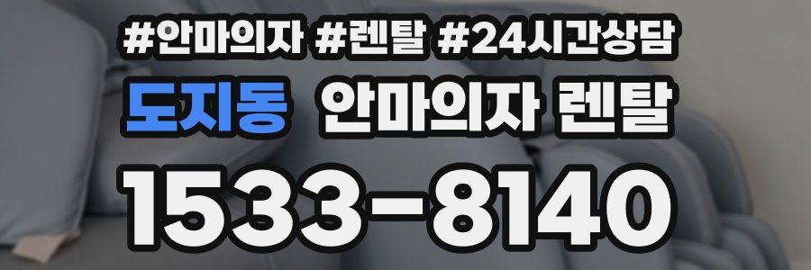 도지동 안마의자 렌탈