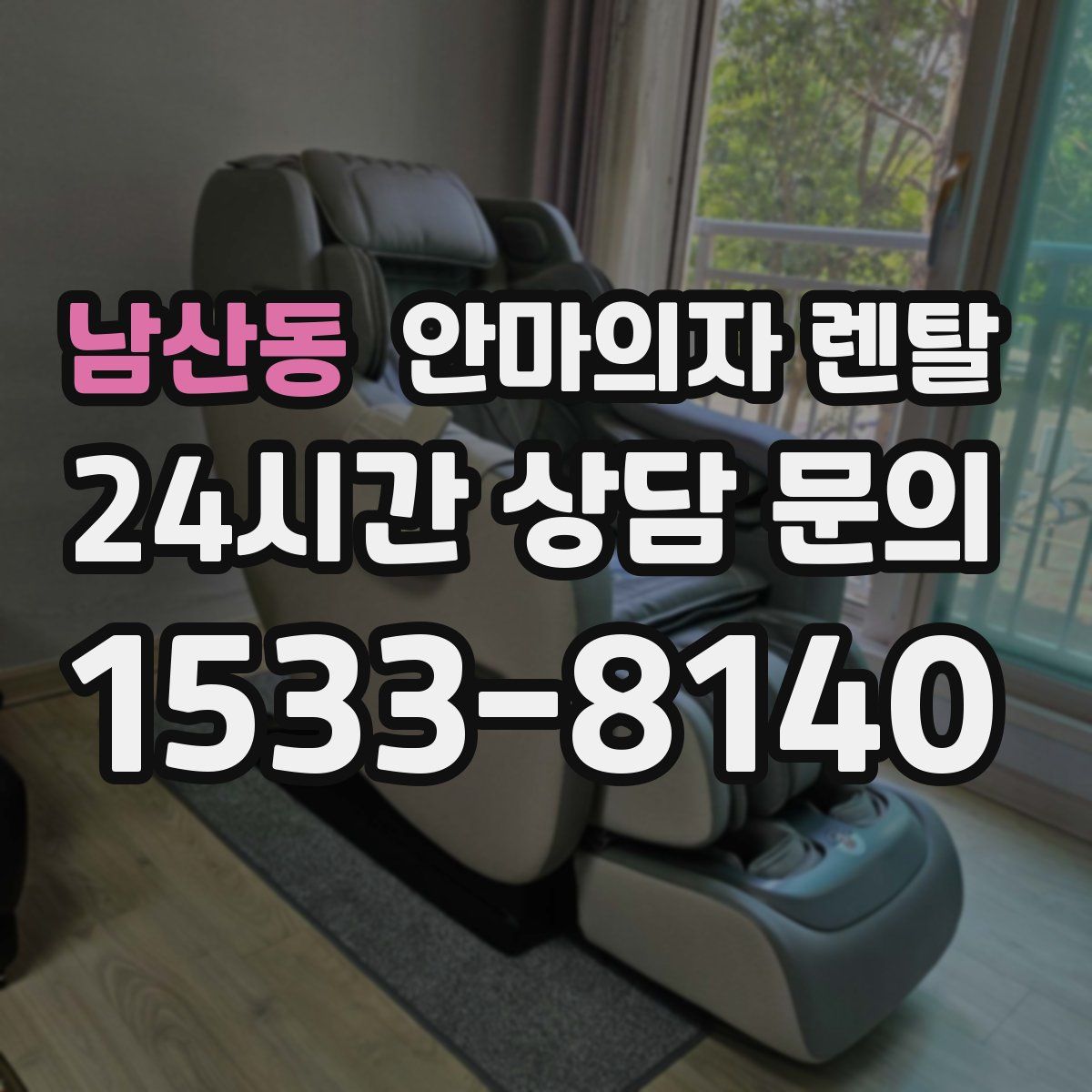 남산동 안마의자 렌탈