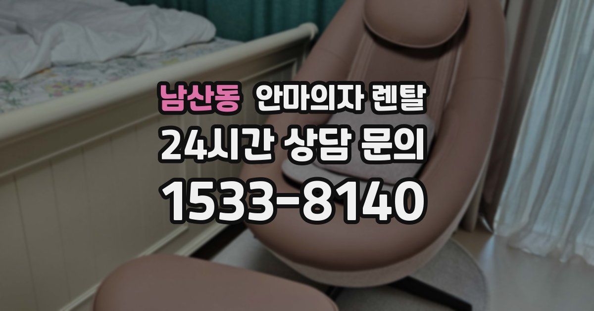 남산동 안마의자 렌탈
