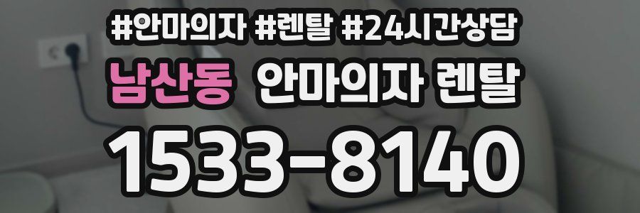 남산동 안마의자 렌탈