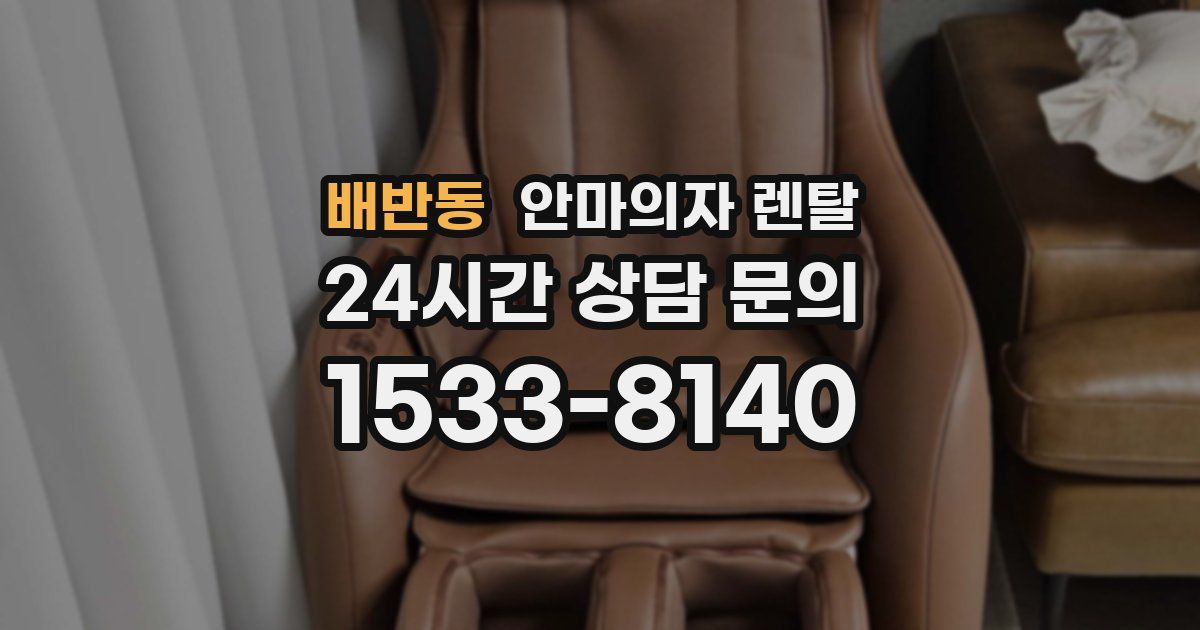 배반동 안마의자 렌탈
