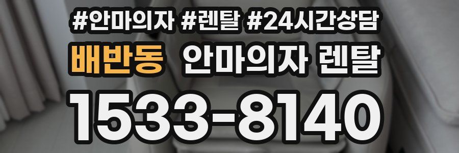 배반동 안마의자 렌탈
