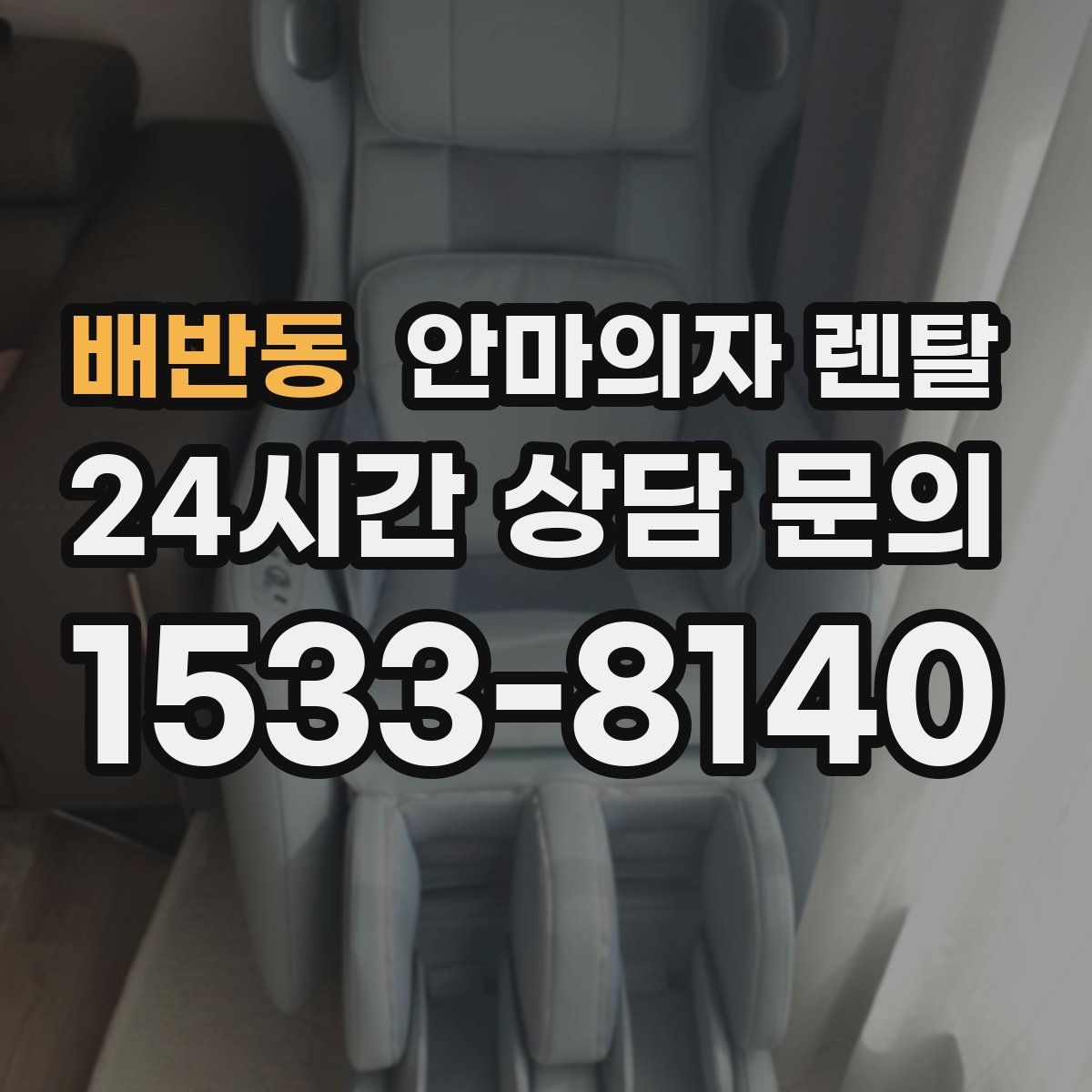 배반동 안마의자 렌탈