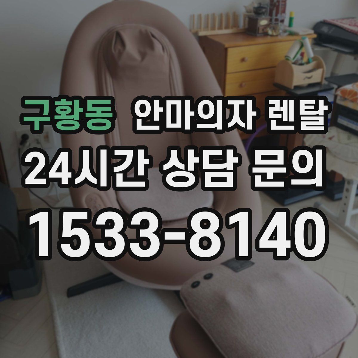 구황동 안마의자 렌탈