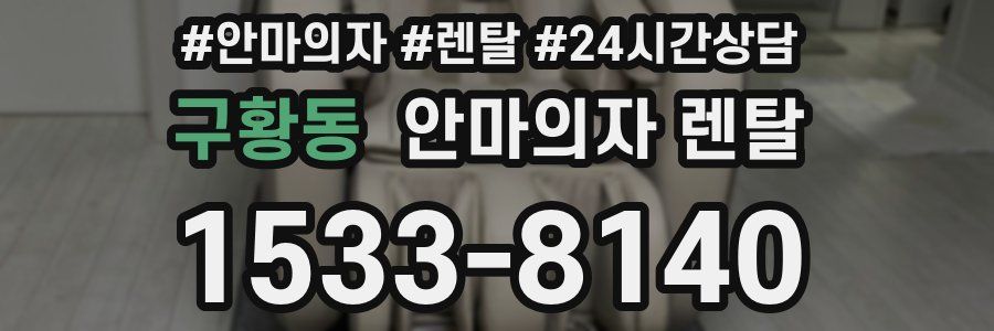 구황동 안마의자 렌탈