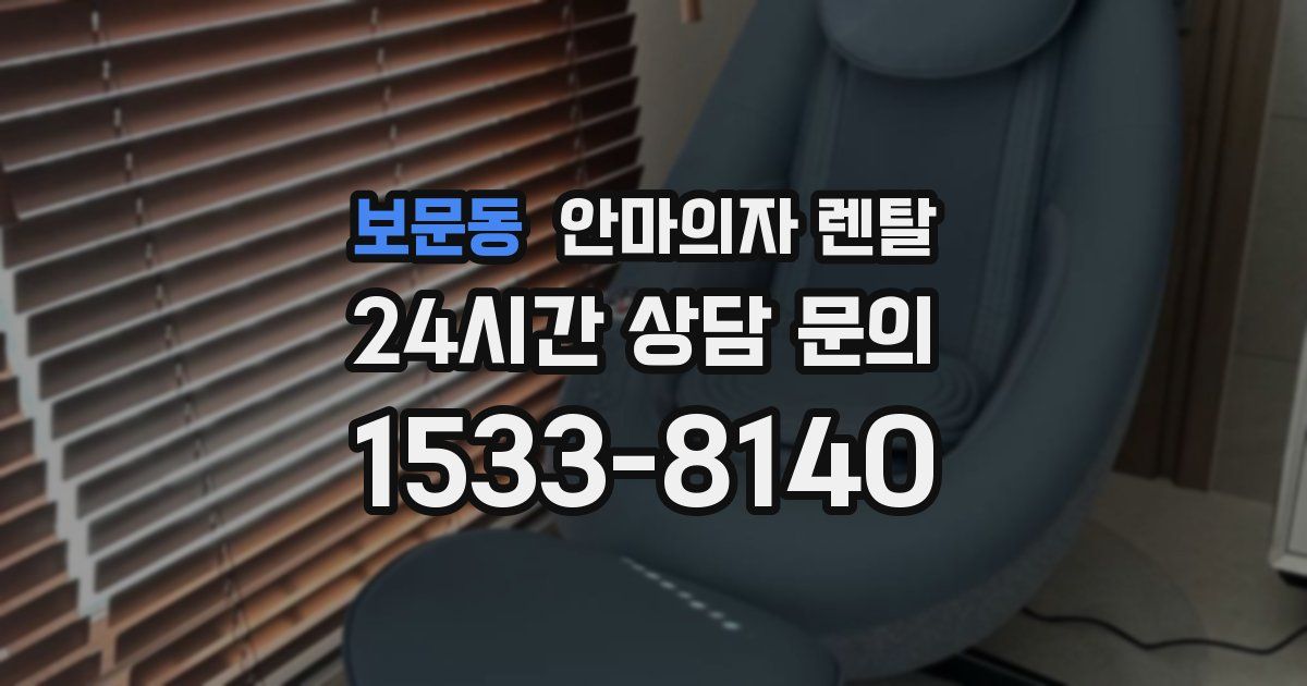 보문동 안마의자 렌탈