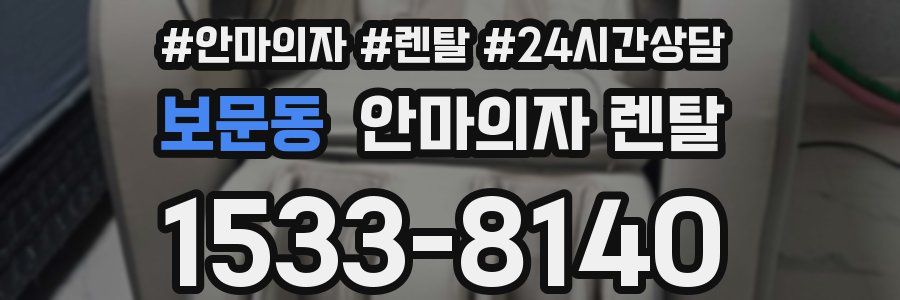 보문동 안마의자 렌탈