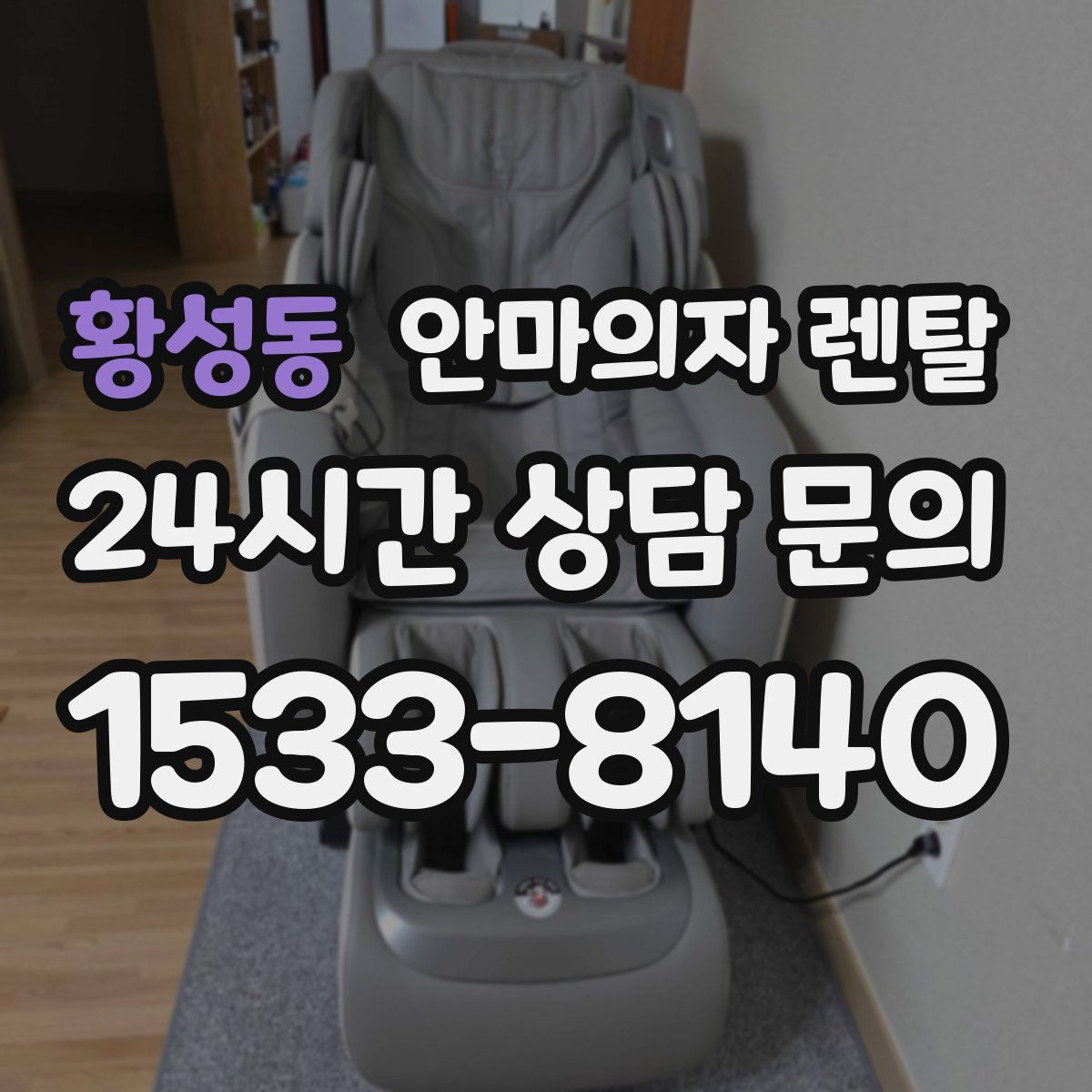 황성동 안마의자 렌탈