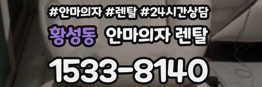 황성동 안마의자 렌탈