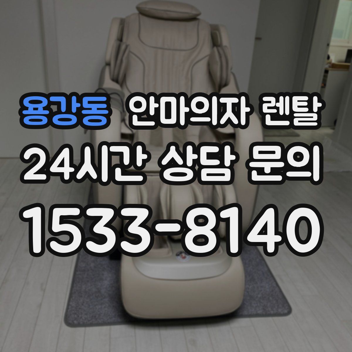용강동 안마의자 렌탈