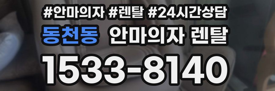 동천동 안마의자 렌탈