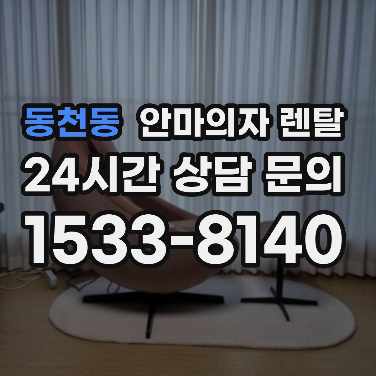 동천동 안마의자 렌탈