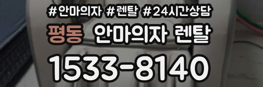 평동 안마의자 렌탈