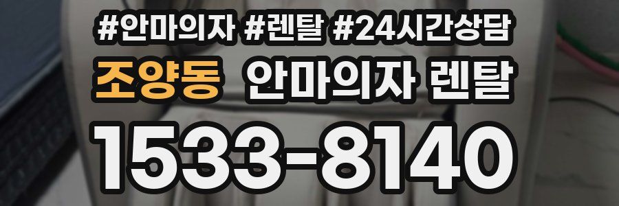 조양동 안마의자 렌탈