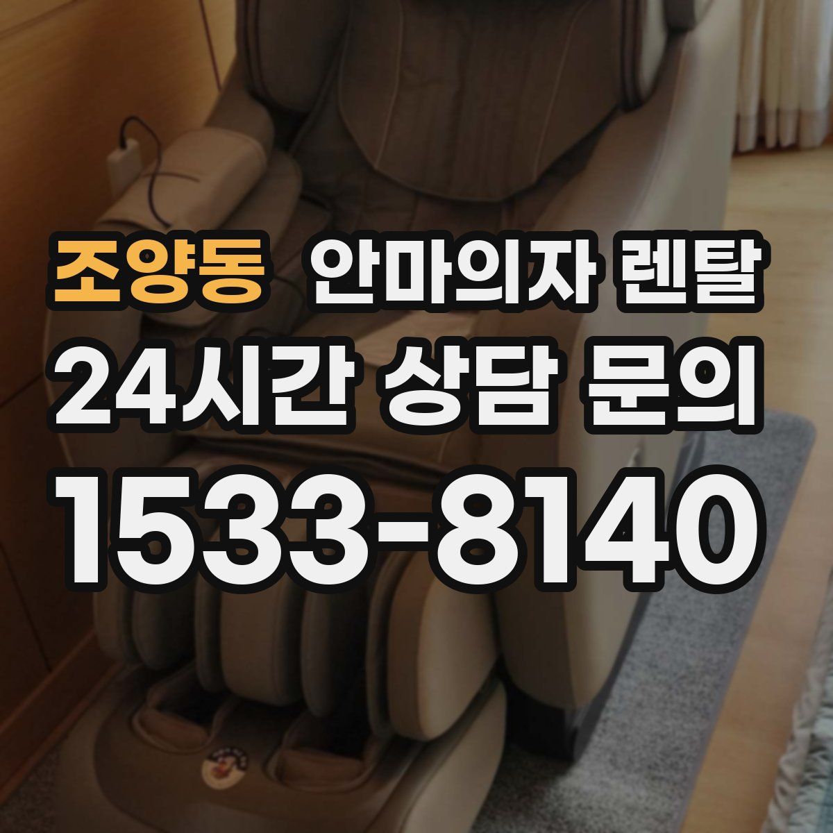 조양동 안마의자 렌탈