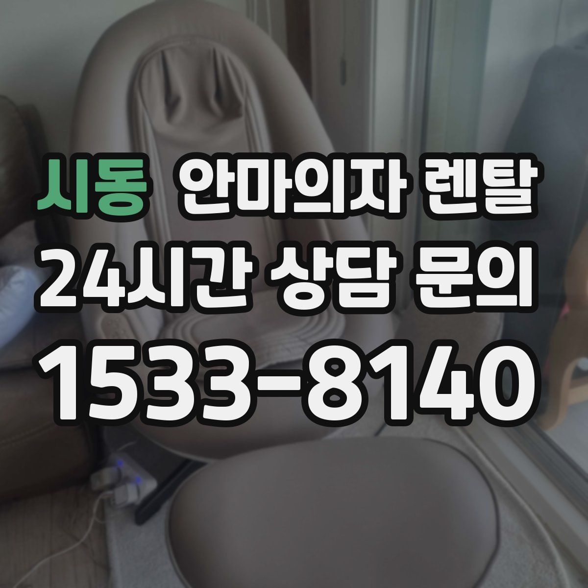 시동 안마의자 렌탈