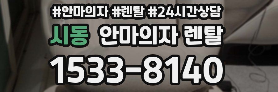 시동 안마의자 렌탈