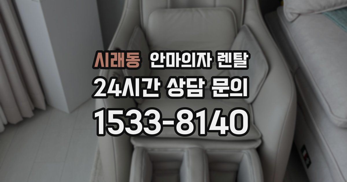 시래동 안마의자 렌탈
