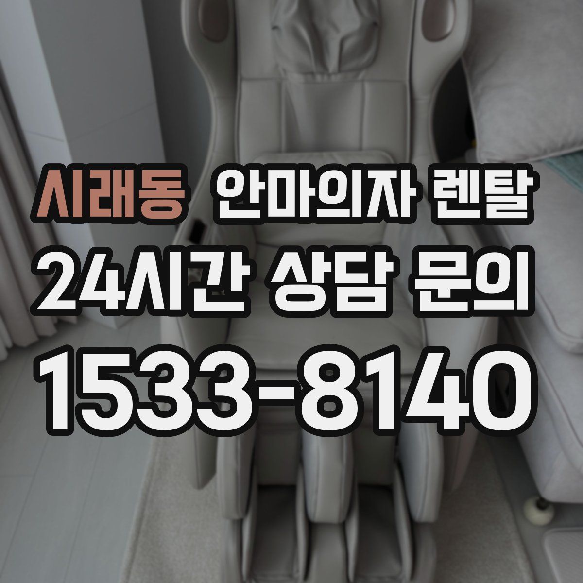 시래동 안마의자 렌탈