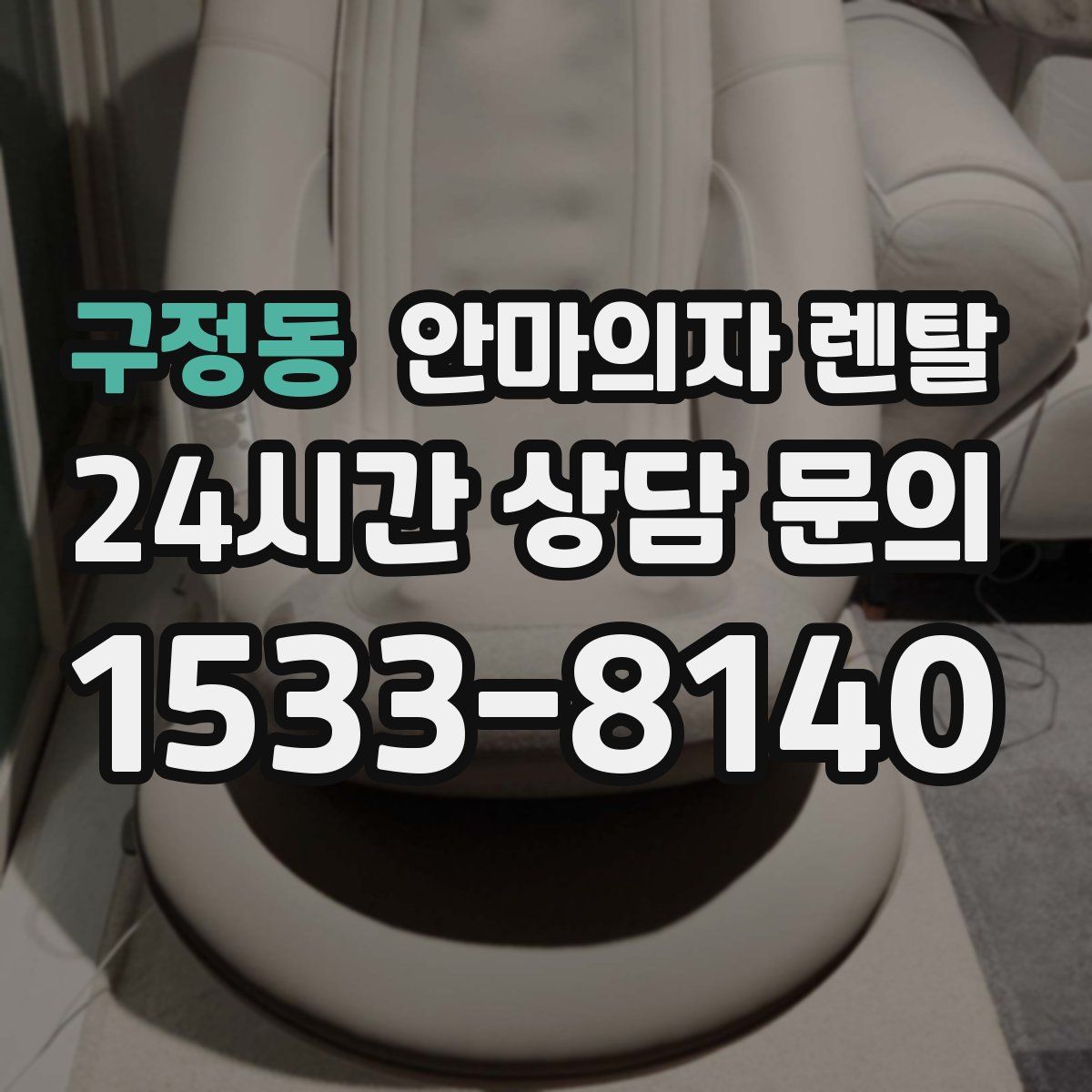 구정동 안마의자 렌탈