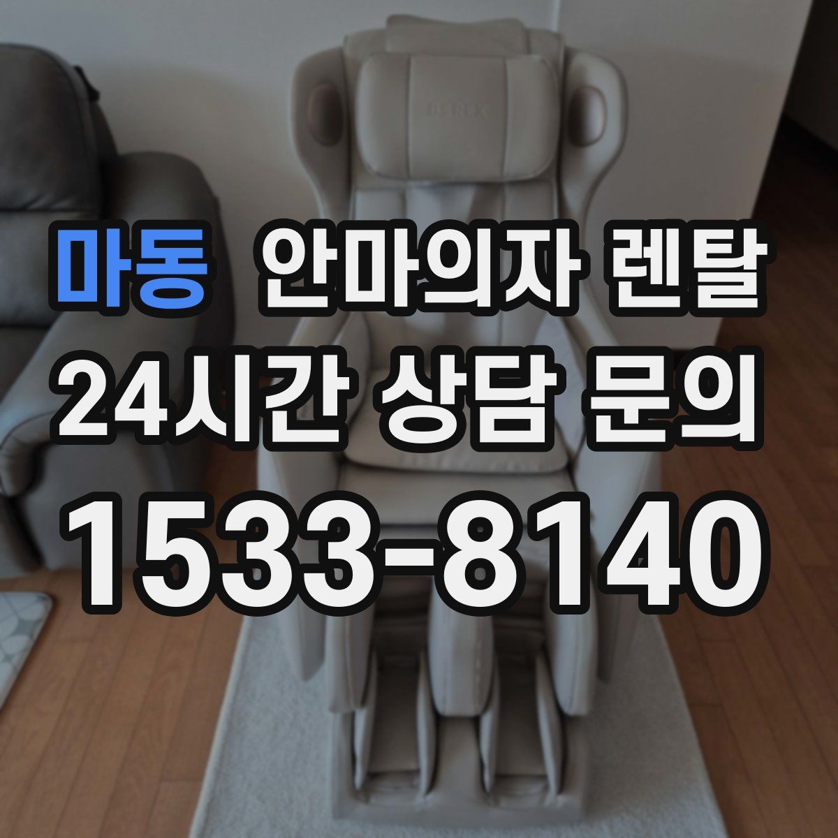 마동 안마의자 렌탈
