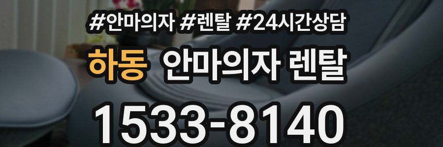 하동 안마의자 렌탈