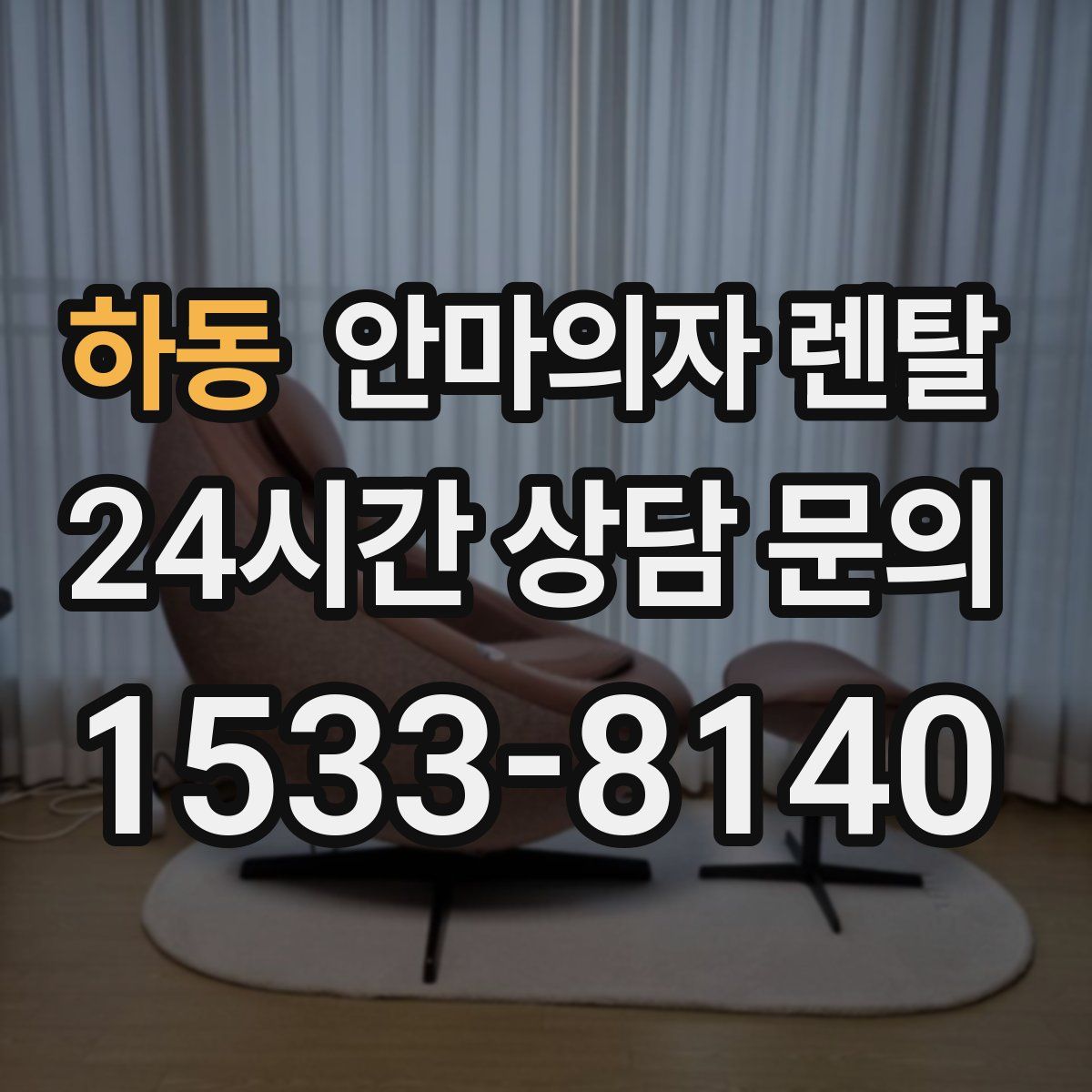 하동 안마의자 렌탈