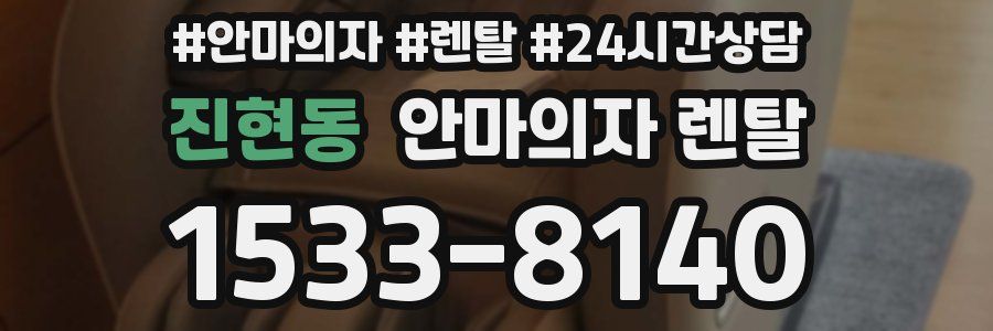 진현동 안마의자 렌탈