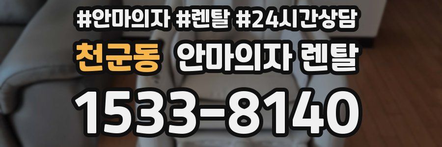 천군동 안마의자 렌탈