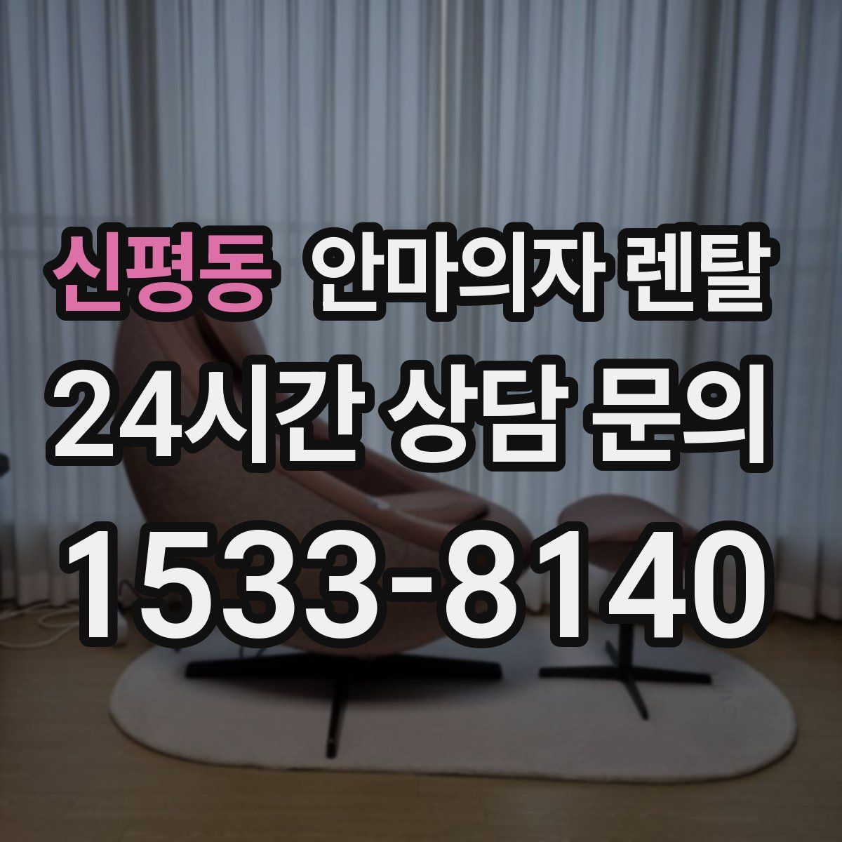 신평동 안마의자 렌탈