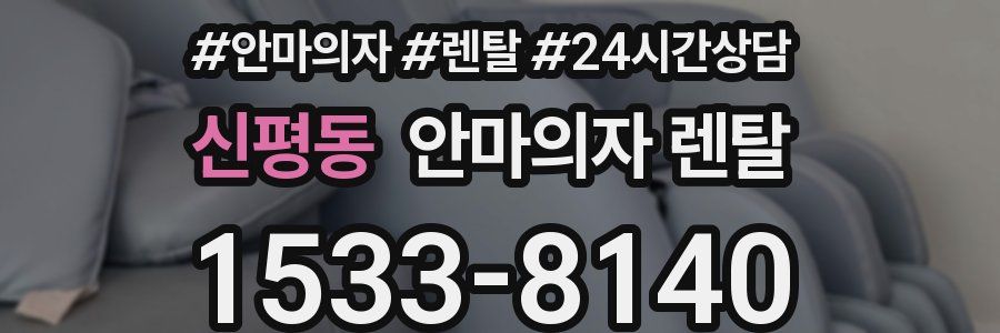 신평동 안마의자 렌탈