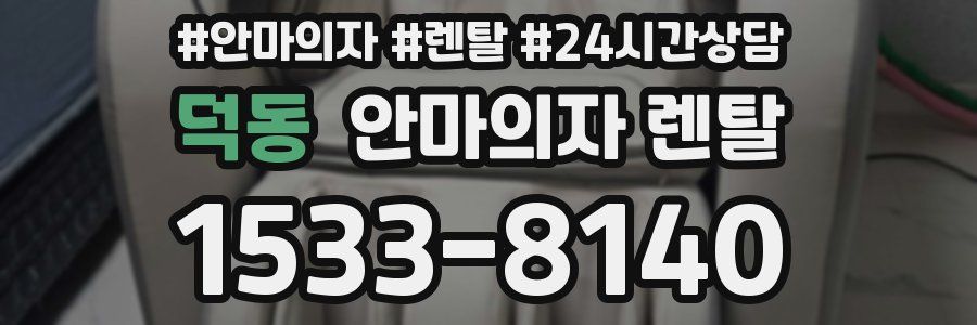 덕동 안마의자 렌탈
