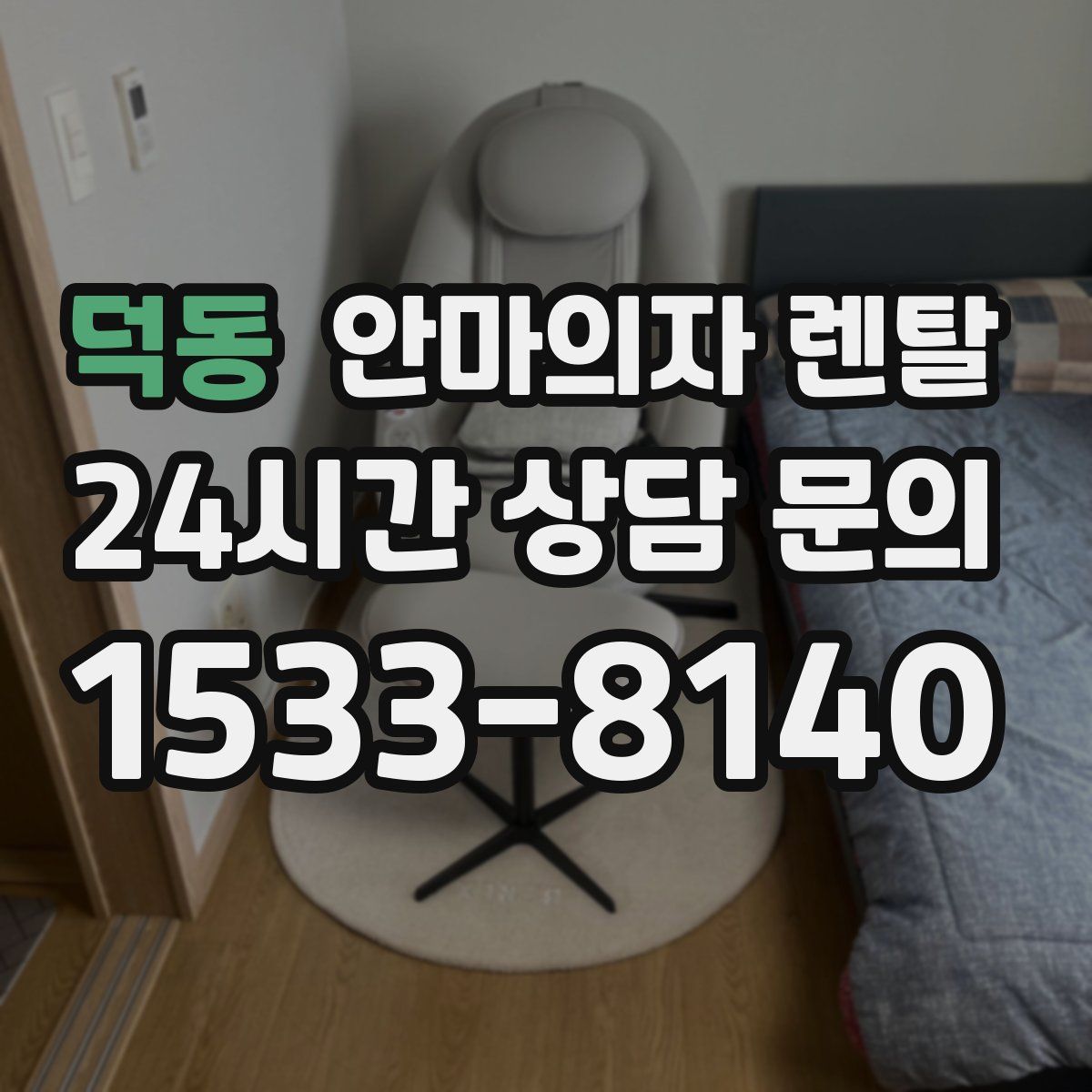 덕동 안마의자 렌탈