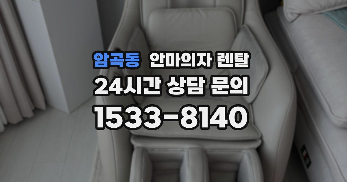 암곡동 안마의자 렌탈