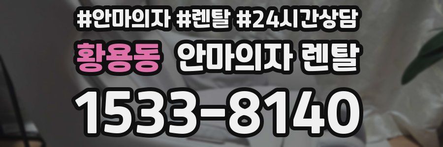 황용동 안마의자 렌탈