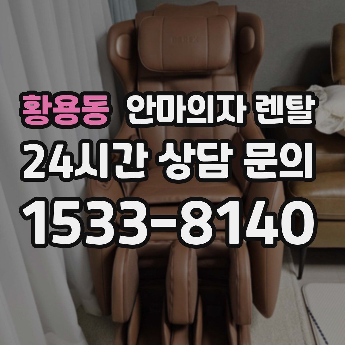 황용동 안마의자 렌탈