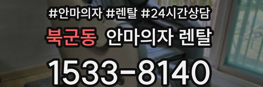 북군동 안마의자 렌탈