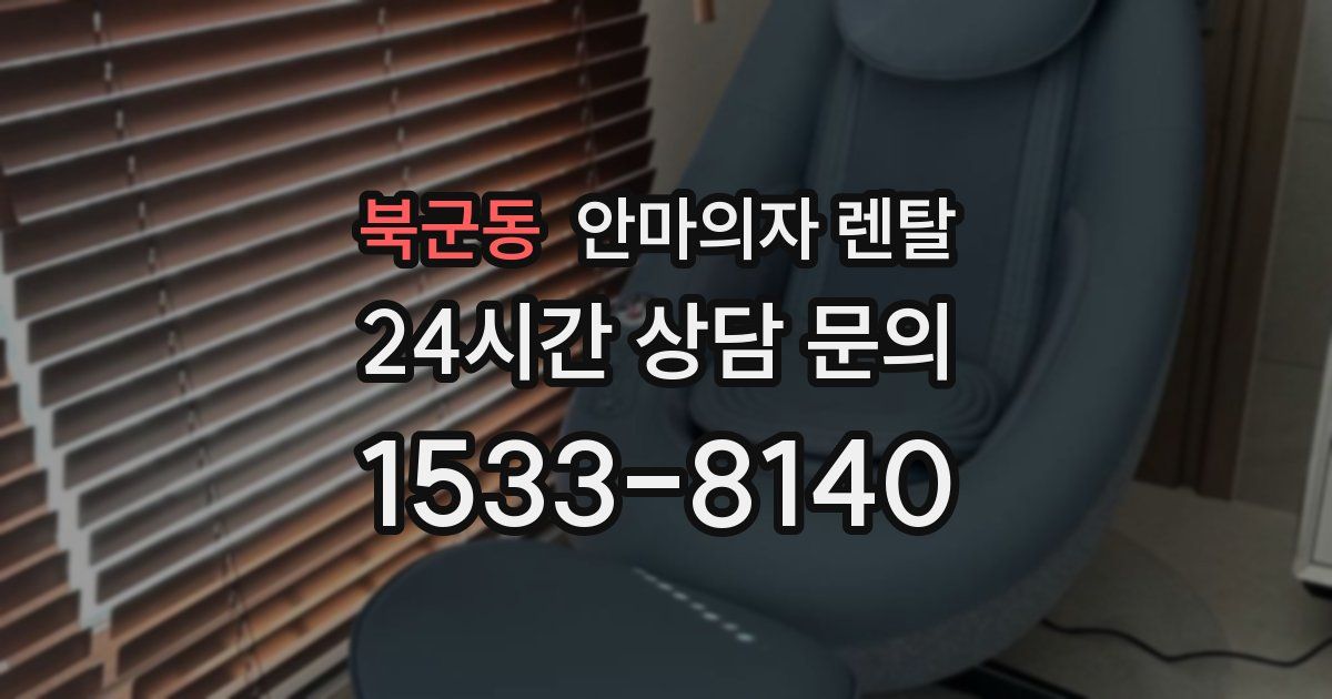 북군동 안마의자 렌탈