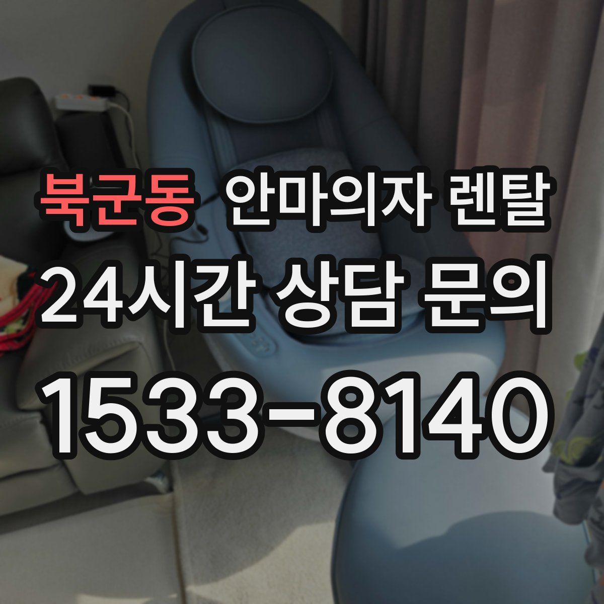 북군동 안마의자 렌탈