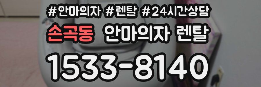 손곡동 안마의자 렌탈