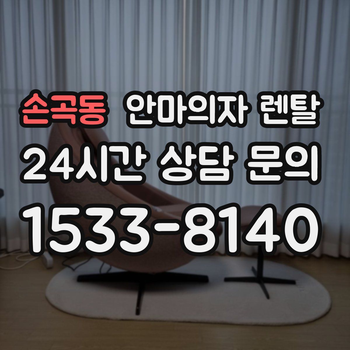 손곡동 안마의자 렌탈