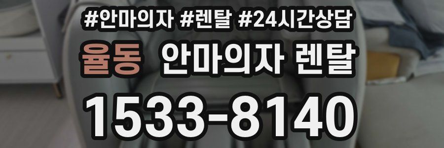 율동 안마의자 렌탈