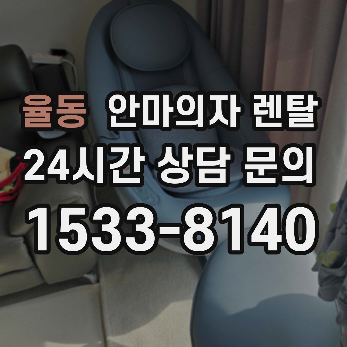 율동 안마의자 렌탈