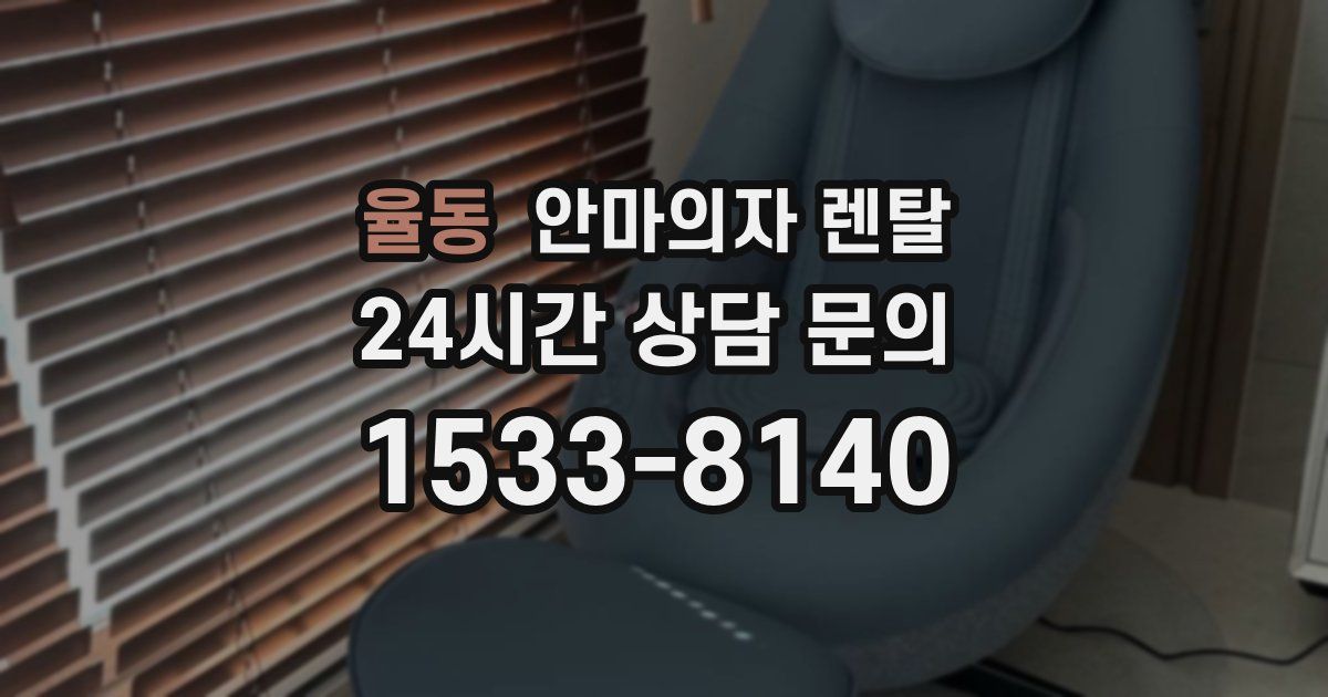 율동 안마의자 렌탈